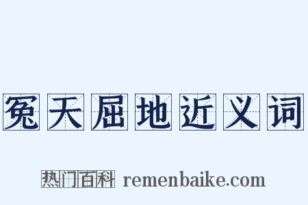 冤天屈地近义词是什么意思的图片